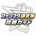 攻略ガイド