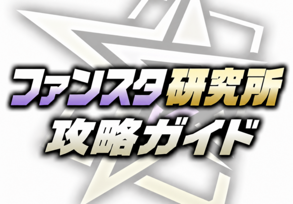 攻略ガイド